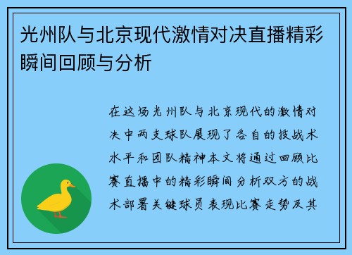光州队与北京现代激情对决直播精彩瞬间回顾与分析