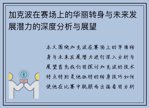 加克波在赛场上的华丽转身与未来发展潜力的深度分析与展望