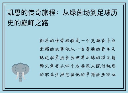 凯恩的传奇旅程：从绿茵场到足球历史的巅峰之路