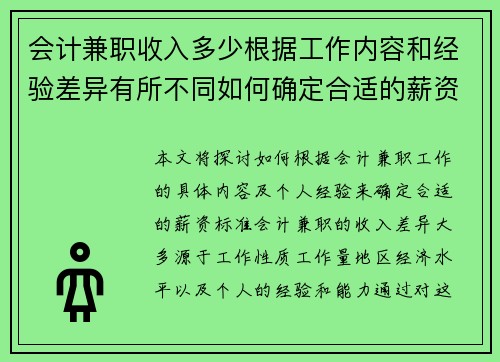 会计兼职收入多少根据工作内容和经验差异有所不同如何确定合适的薪资标准