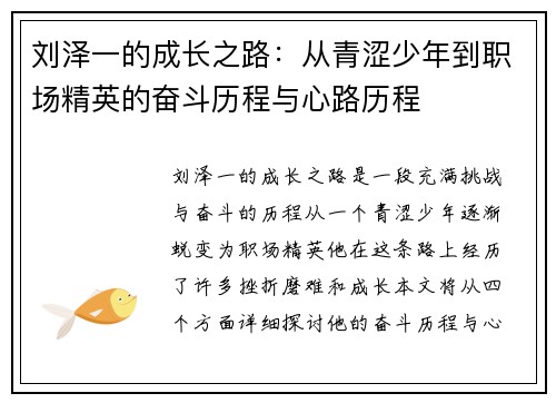 刘泽一的成长之路：从青涩少年到职场精英的奋斗历程与心路历程