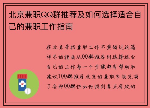 北京兼职QQ群推荐及如何选择适合自己的兼职工作指南