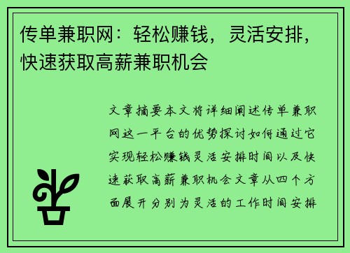 传单兼职网：轻松赚钱，灵活安排，快速获取高薪兼职机会