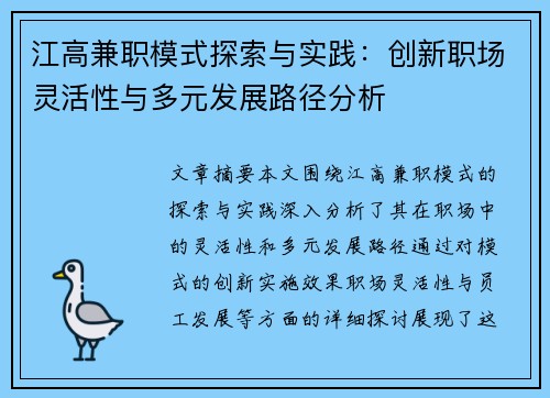 江高兼职模式探索与实践：创新职场灵活性与多元发展路径分析