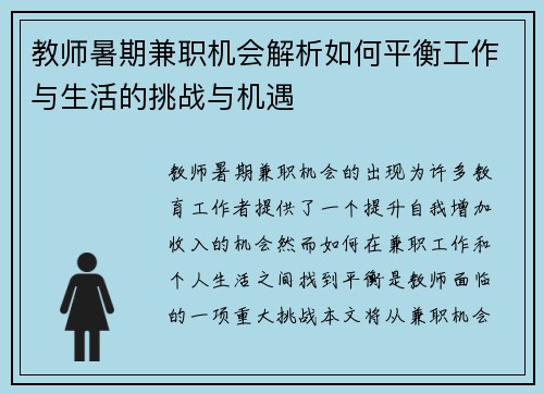 教师暑期兼职机会解析如何平衡工作与生活的挑战与机遇