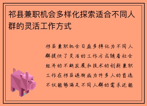 祁县兼职机会多样化探索适合不同人群的灵活工作方式