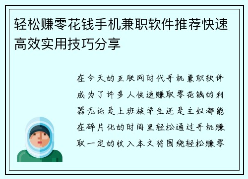 轻松赚零花钱手机兼职软件推荐快速高效实用技巧分享