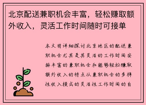 北京配送兼职机会丰富，轻松赚取额外收入，灵活工作时间随时可接单