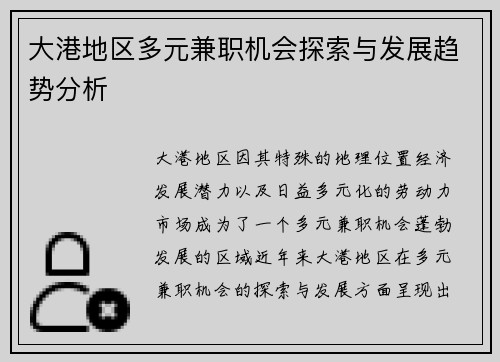 大港地区多元兼职机会探索与发展趋势分析