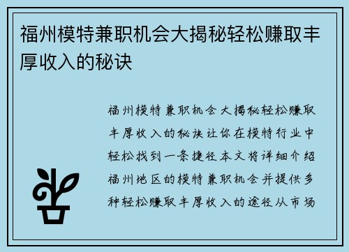 福州模特兼职机会大揭秘轻松赚取丰厚收入的秘诀