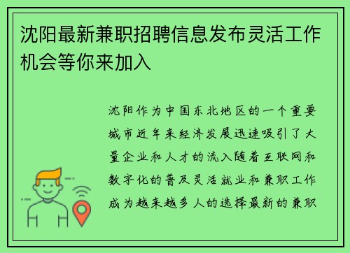 沈阳最新兼职招聘信息发布灵活工作机会等你来加入