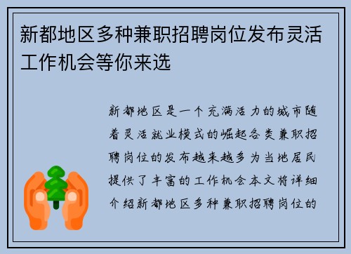 新都地区多种兼职招聘岗位发布灵活工作机会等你来选