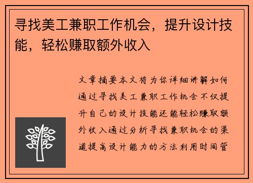 寻找美工兼职工作机会，提升设计技能，轻松赚取额外收入