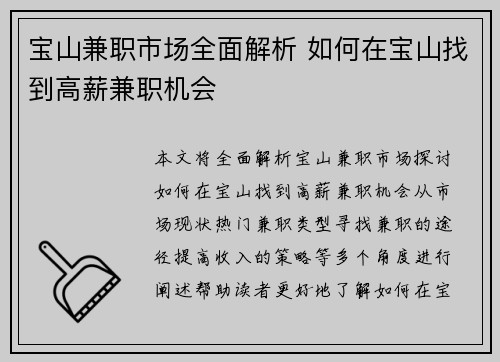 宝山兼职市场全面解析 如何在宝山找到高薪兼职机会