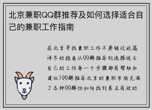 北京兼职QQ群推荐及如何选择适合自己的兼职工作指南