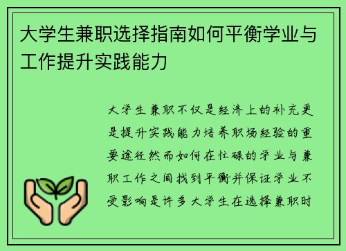 大学生兼职选择指南如何平衡学业与工作提升实践能力