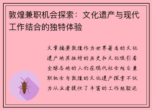敦煌兼职机会探索：文化遗产与现代工作结合的独特体验