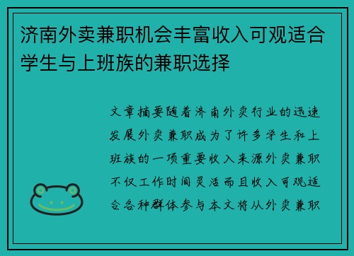 济南外卖兼职机会丰富收入可观适合学生与上班族的兼职选择