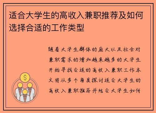 适合大学生的高收入兼职推荐及如何选择合适的工作类型