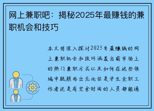 网上兼职吧：揭秘2025年最赚钱的兼职机会和技巧