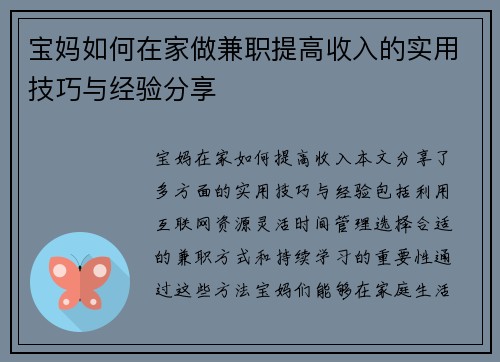 宝妈如何在家做兼职提高收入的实用技巧与经验分享