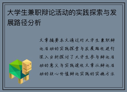 大学生兼职辩论活动的实践探索与发展路径分析