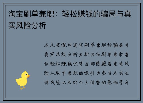 淘宝刷单兼职：轻松赚钱的骗局与真实风险分析