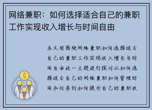 网络兼职：如何选择适合自己的兼职工作实现收入增长与时间自由