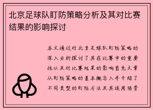 北京足球队盯防策略分析及其对比赛结果的影响探讨
