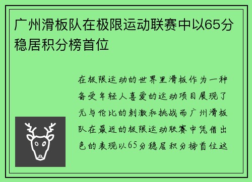 广州滑板队在极限运动联赛中以65分稳居积分榜首位