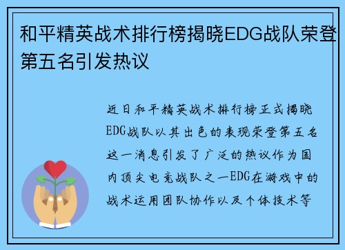 和平精英战术排行榜揭晓EDG战队荣登第五名引发热议