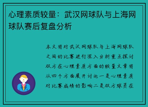 心理素质较量：武汉网球队与上海网球队赛后复盘分析