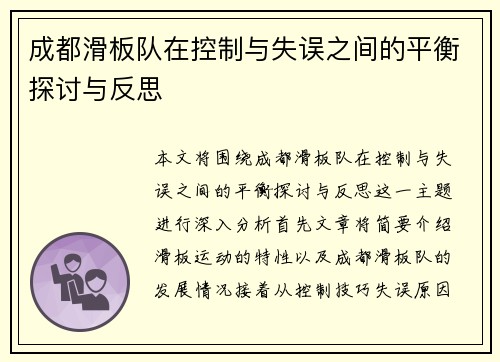 成都滑板队在控制与失误之间的平衡探讨与反思
