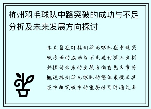杭州羽毛球队中路突破的成功与不足分析及未来发展方向探讨