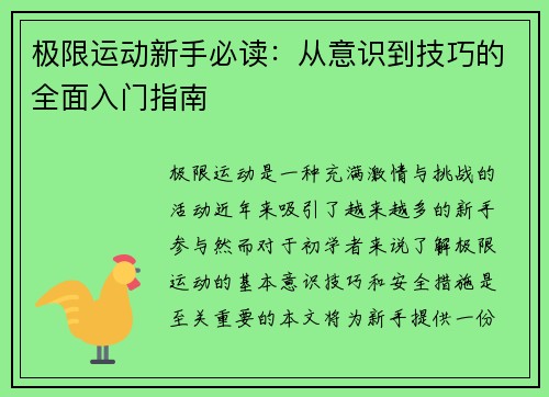 极限运动新手必读：从意识到技巧的全面入门指南