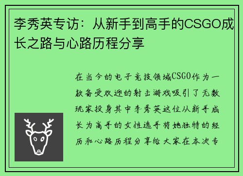 李秀英专访：从新手到高手的CSGO成长之路与心路历程分享