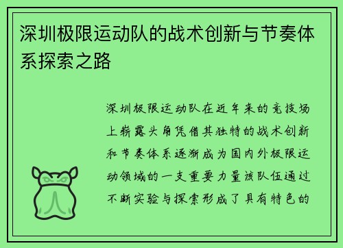 深圳极限运动队的战术创新与节奏体系探索之路
