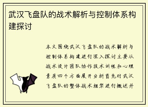 武汉飞盘队的战术解析与控制体系构建探讨