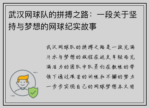 武汉网球队的拼搏之路：一段关于坚持与梦想的网球纪实故事